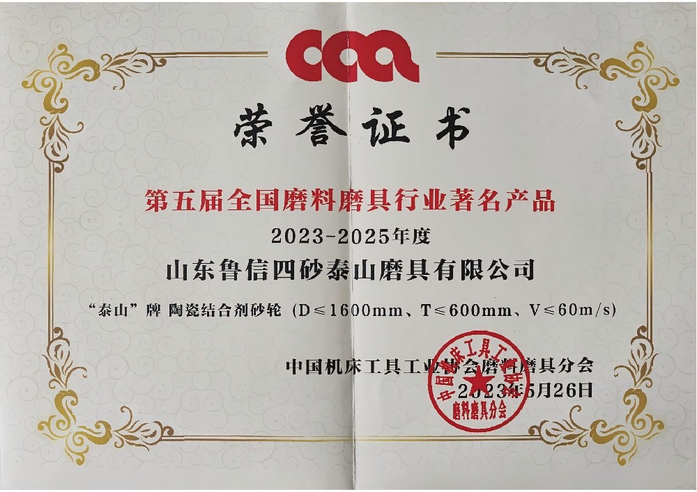 第五屆全國(guó)磨料磨具行業(yè)著名產(chǎn)品(2023-2025年度)